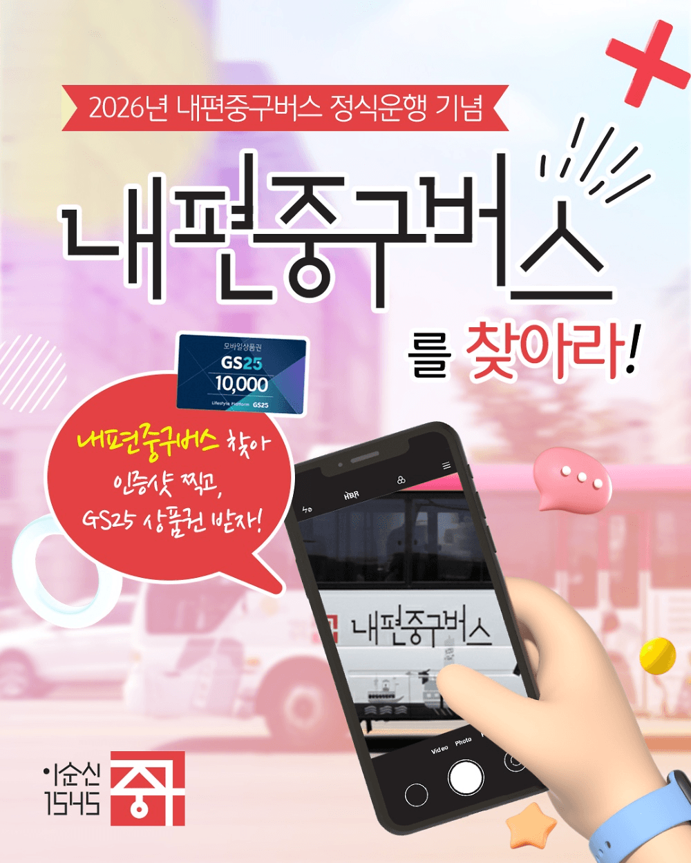 서울 중구 내편중구버스를 찾아라 인증샷 이벤트