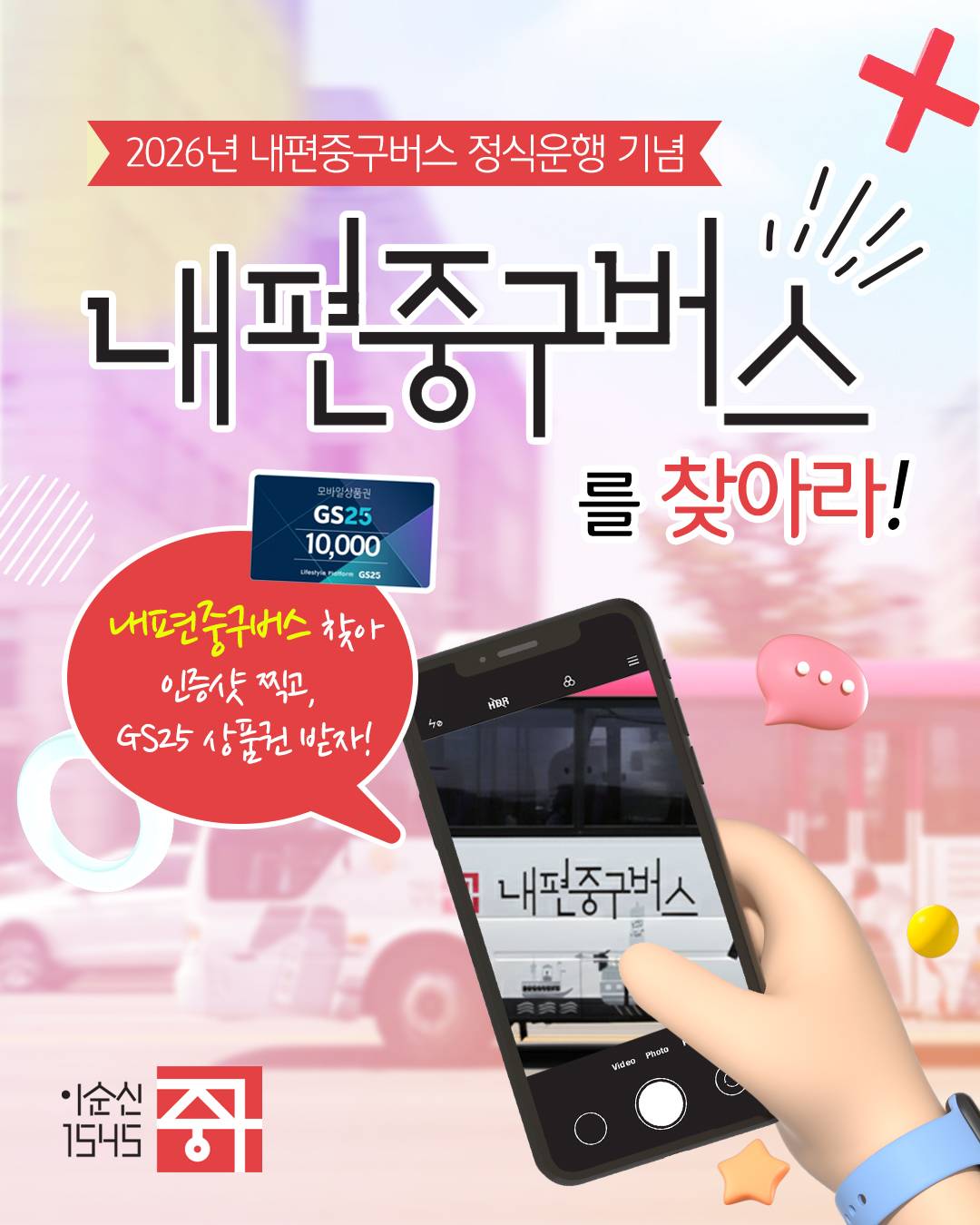 서울 중구 내편중구버스를 찾아라 인증샷 이벤트-썸네일-0