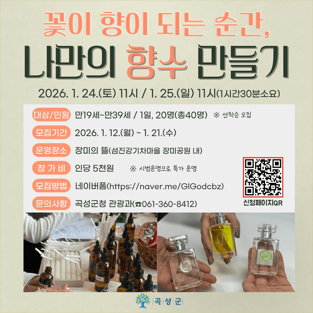 곡성 섬진강기차마을 나만의 향수 만들기 (선착순)