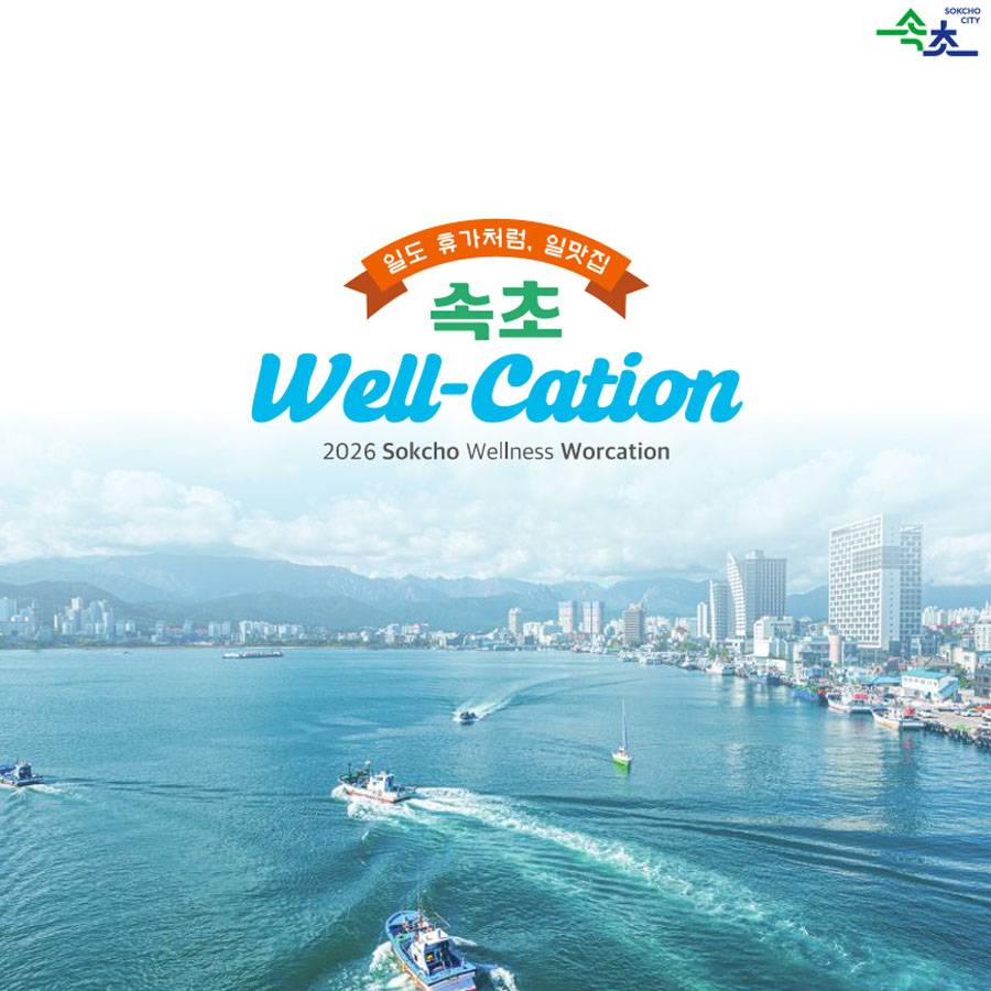 속초 워케이션 일도 휴가처럼 Well-cation | 강원도 워케이션 (선착순)-썸네일-0