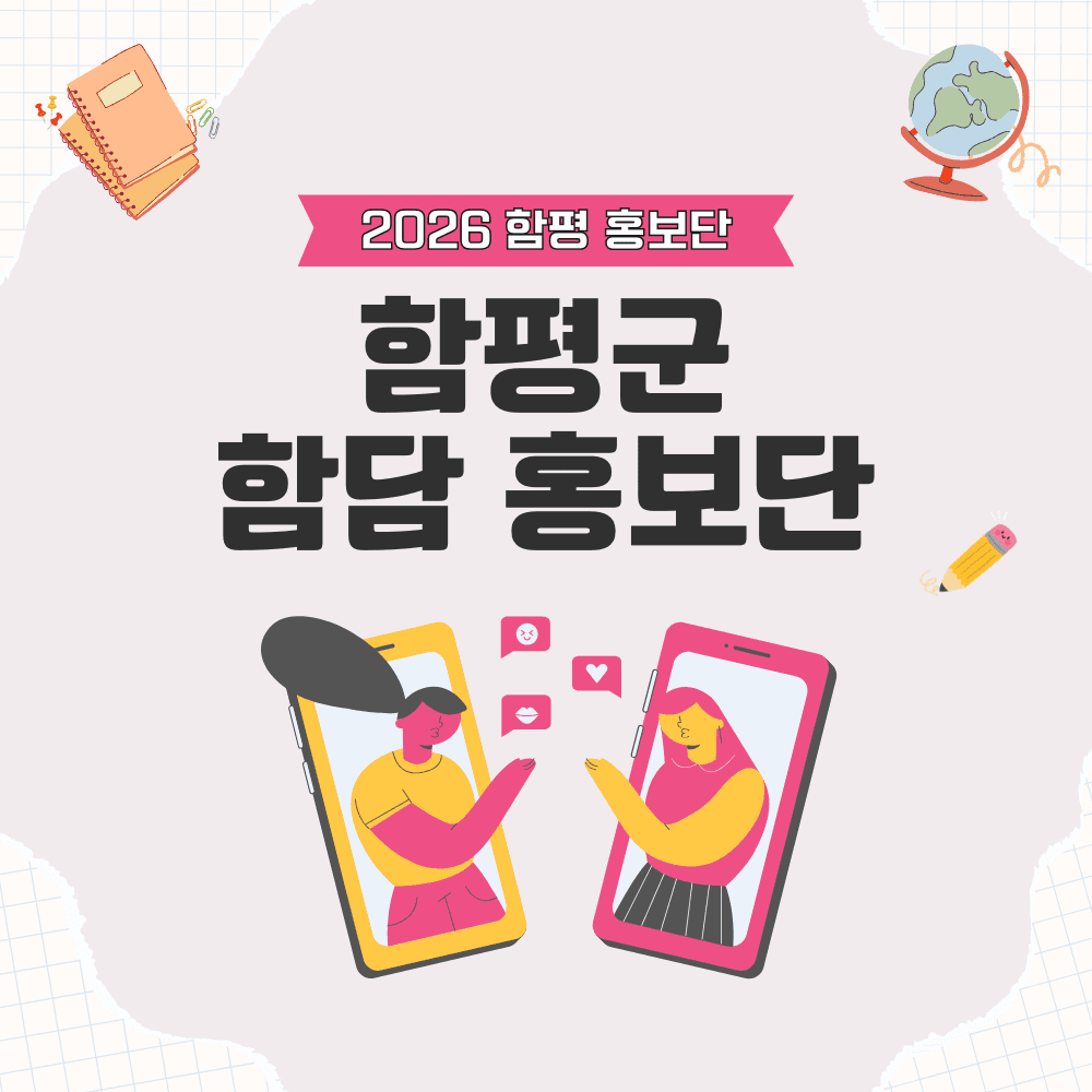 함평 홍보단 함담 3기 모집-썸네일-0