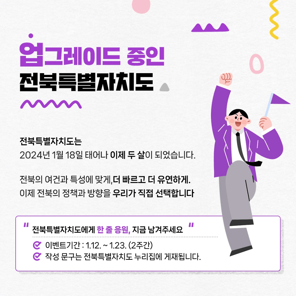 전북특별자치도 두 돌 맞이 응원&축하 이벤트