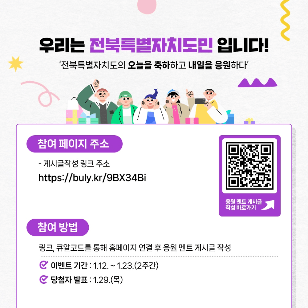 전북특별자치도 두 돌 맞이 응원&축하 이벤트