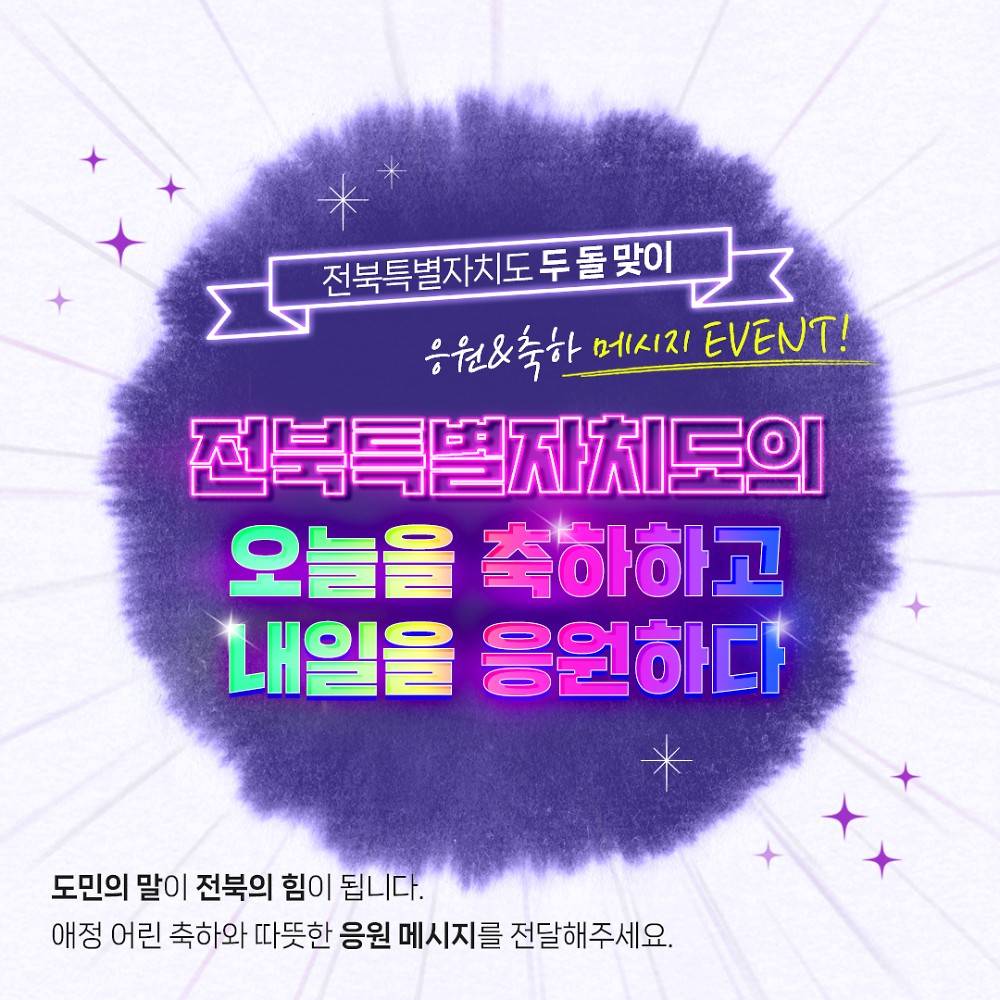 전북특별자치도 두 돌 맞이 응원&축하 이벤트-썸네일-0