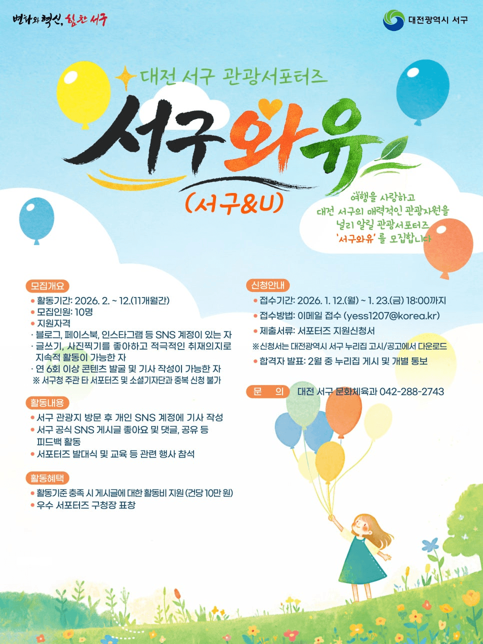 2026 대전 서구 관광 서포터즈 서구&U 모집