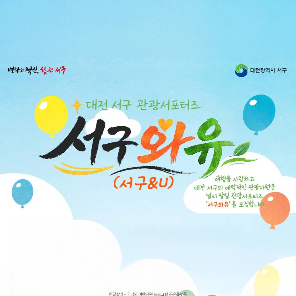 2026 대전 서구 관광 서포터즈 서구&U 모집-썸네일-0