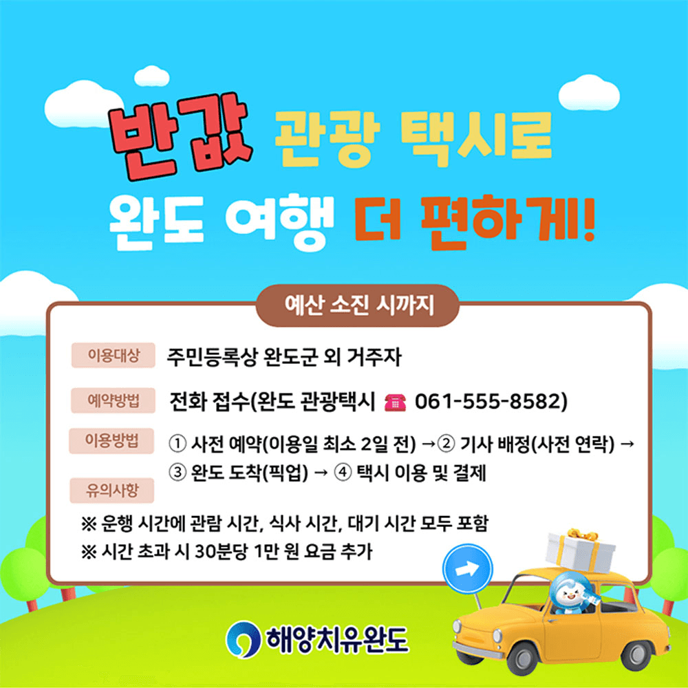 완도 관광 택시 반값 할인 (선착순)