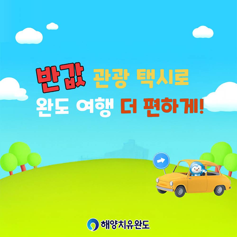 완도 관광 택시 반값 할인 (선착순)-썸네일-0