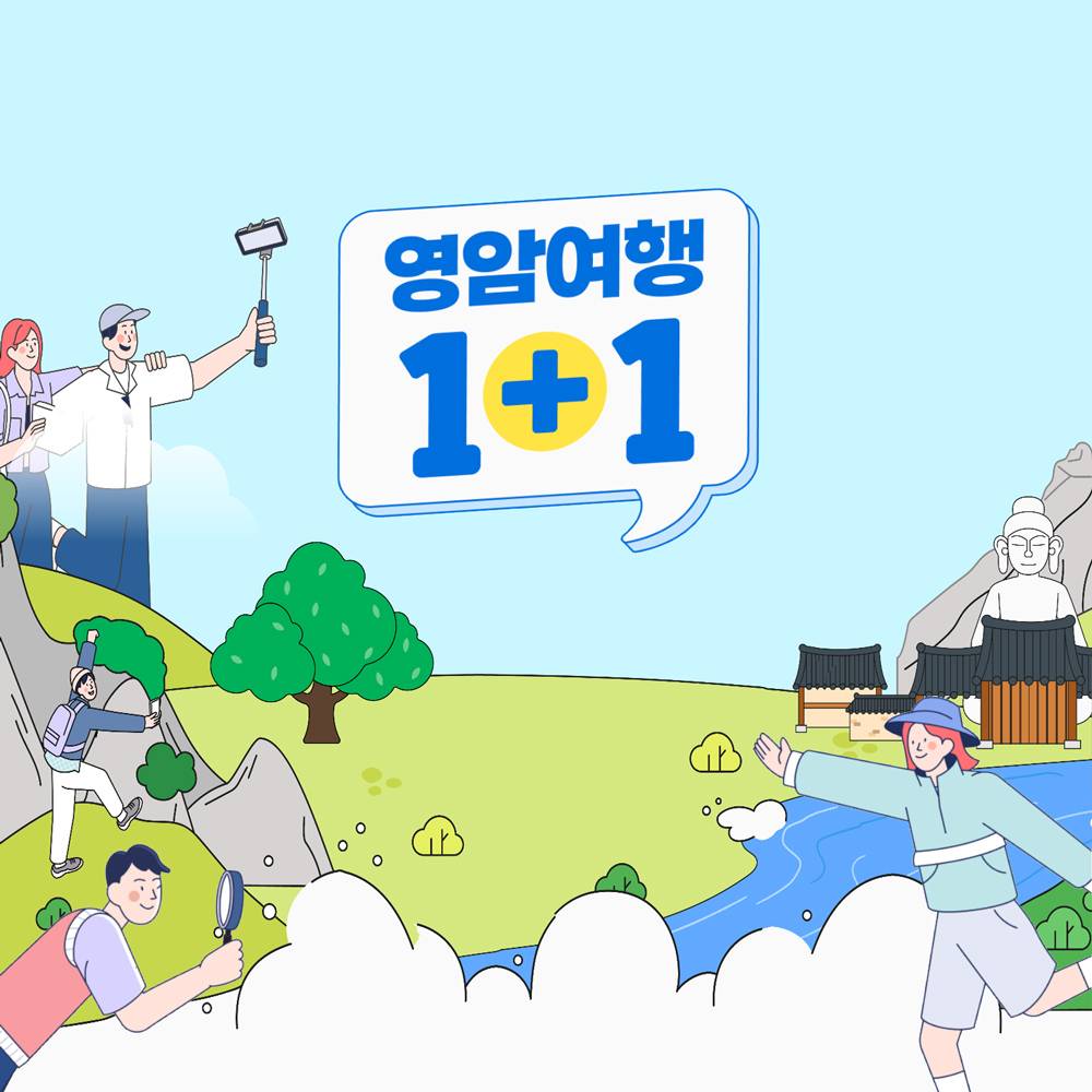 영암 여행지원금 | 2026 원플러스원 인센티브 지원 (선착순)-썸네일-0