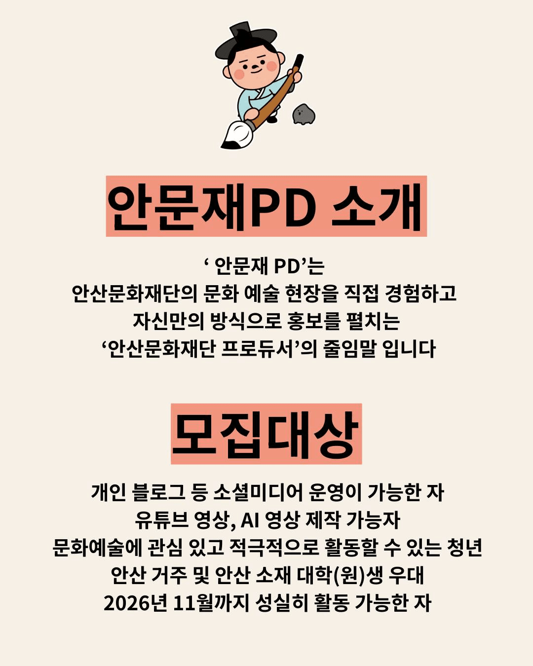 안산 청년 서포터즈 안문재PD 6기 모집