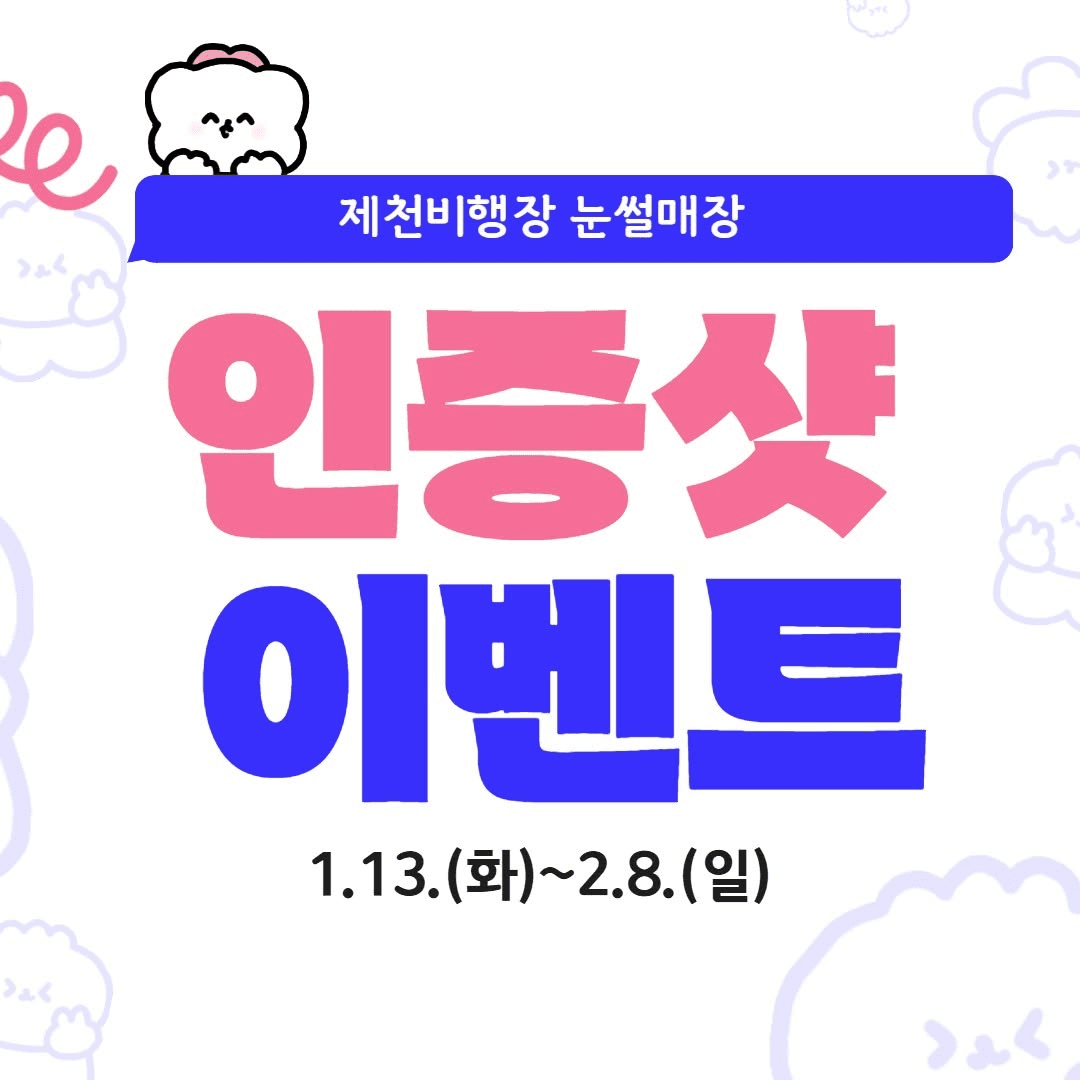 제천비행장 눈썰매장 인증샷 이벤트