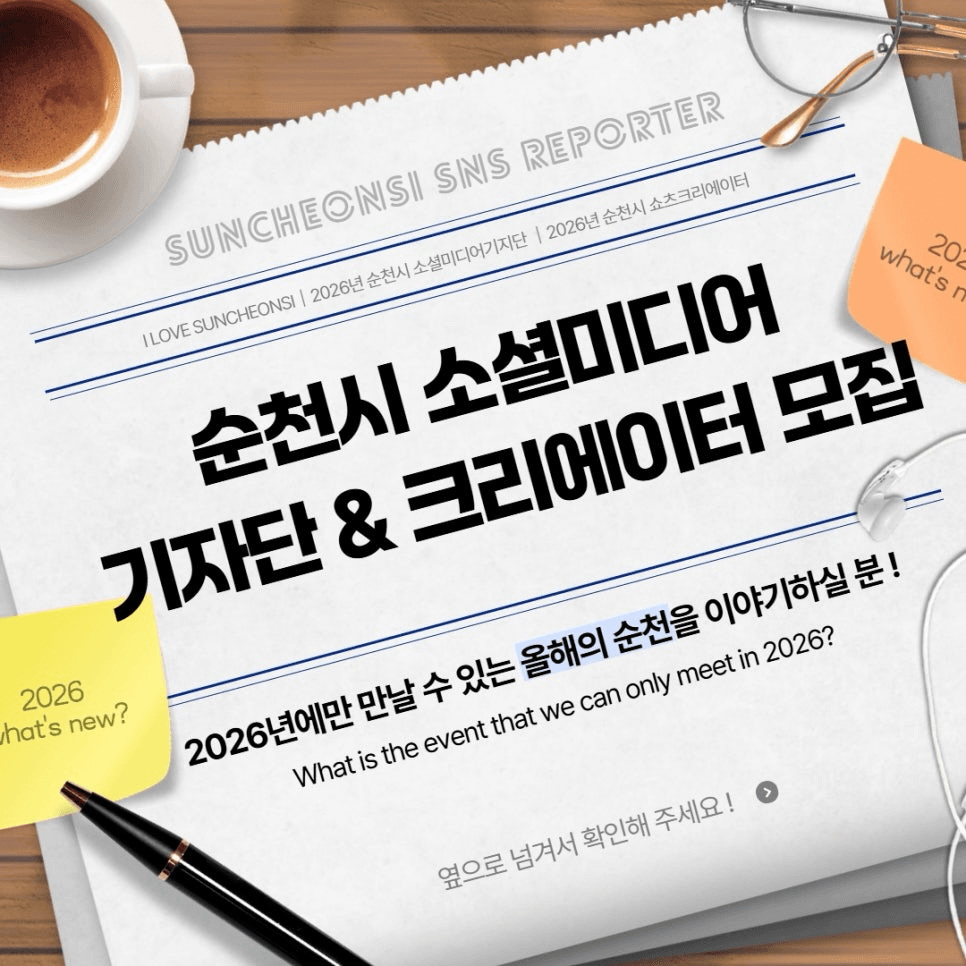 2026 순천시 소셜미디어 기자단 모집