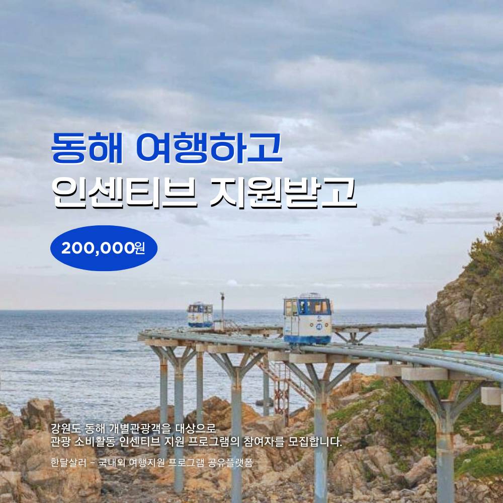 동해 소규모 개별관광객 인센티브 지원 | 강원도 여행지원금 (선착순)-썸네일-0