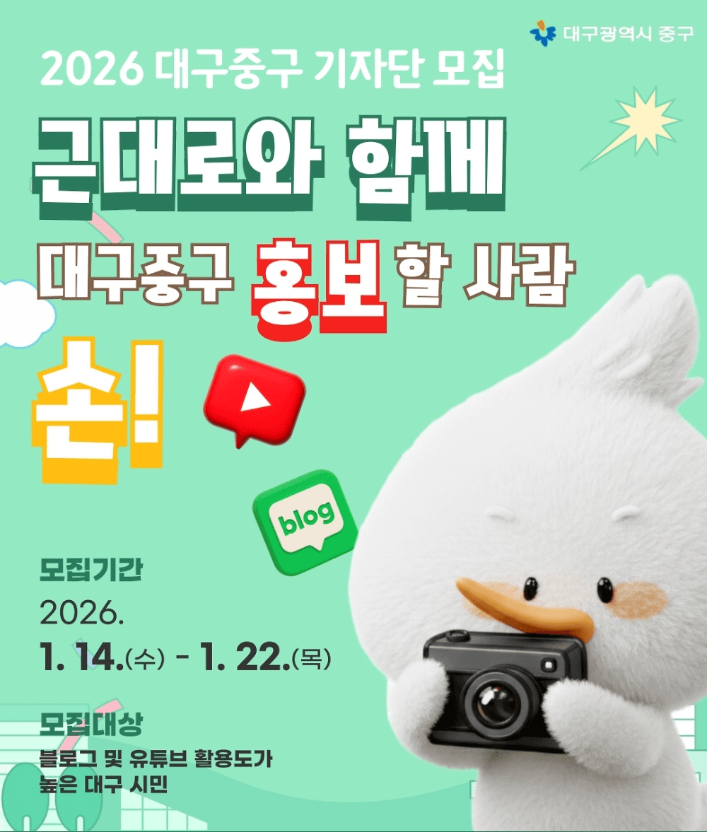 2026 대구 중구 블로그·유튜브 기자단 모집