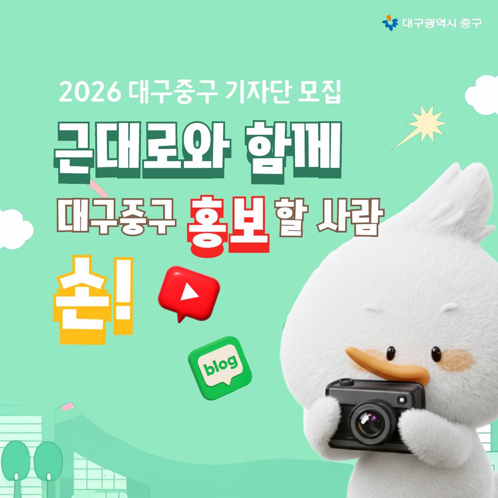 2026 대구 중구 블로그·유튜브 기자단 모집-썸네일-0