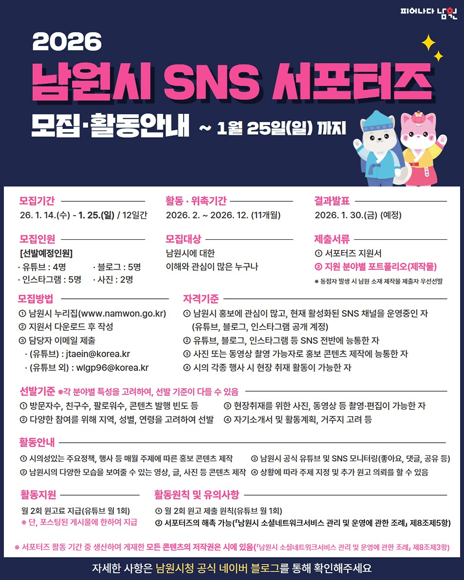 2026 남원 SNS 서포터즈 모집 (유튜브, 블로그, 인스타)