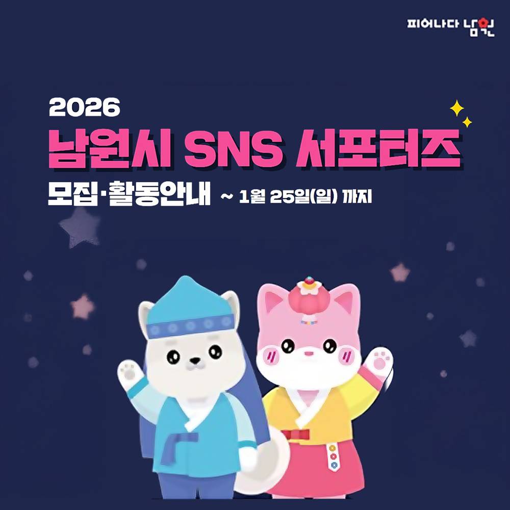 2026 남원 SNS 서포터즈 모집 (유튜브, 블로그, 인스타)-썸네일-0