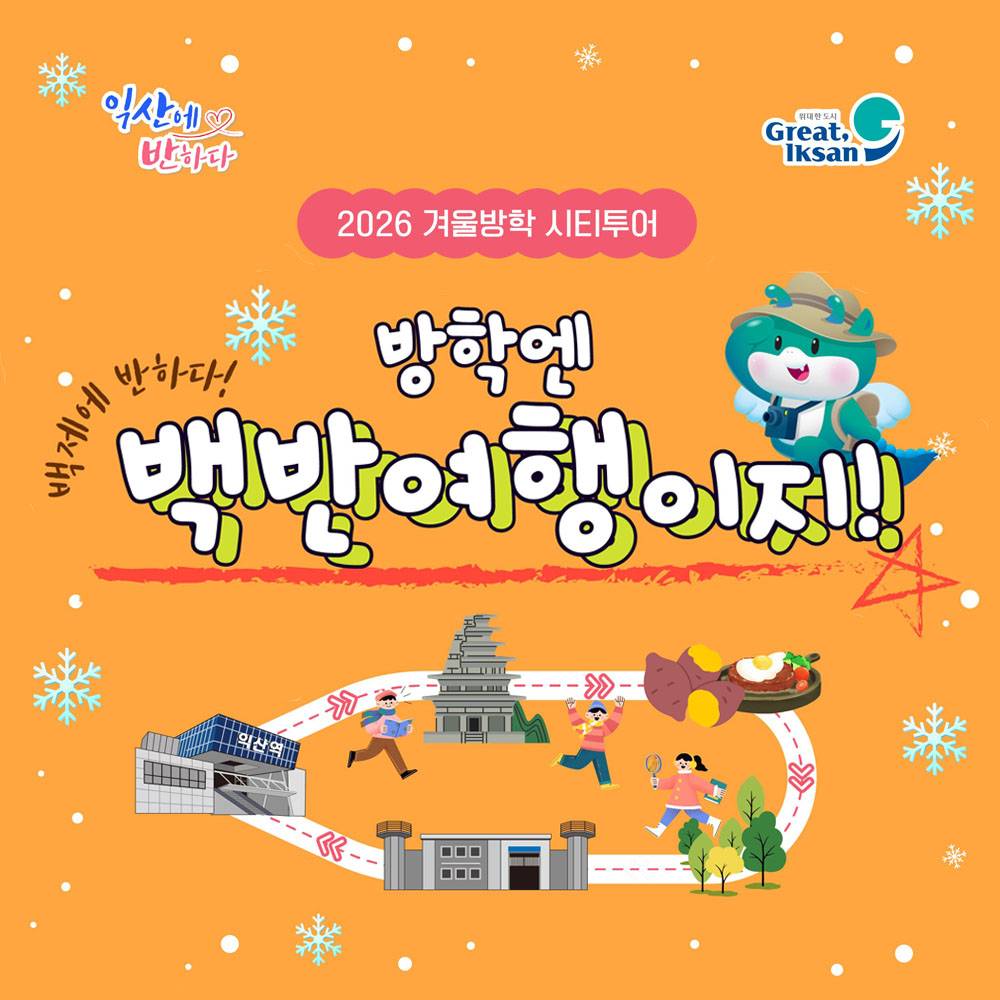 익산 겨울 백반여행 시티투어 (선착순)-썸네일-0
