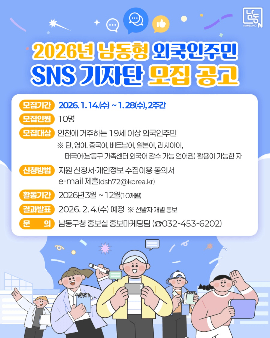 2026 인천 남동 외국인주민 SNS 기자단