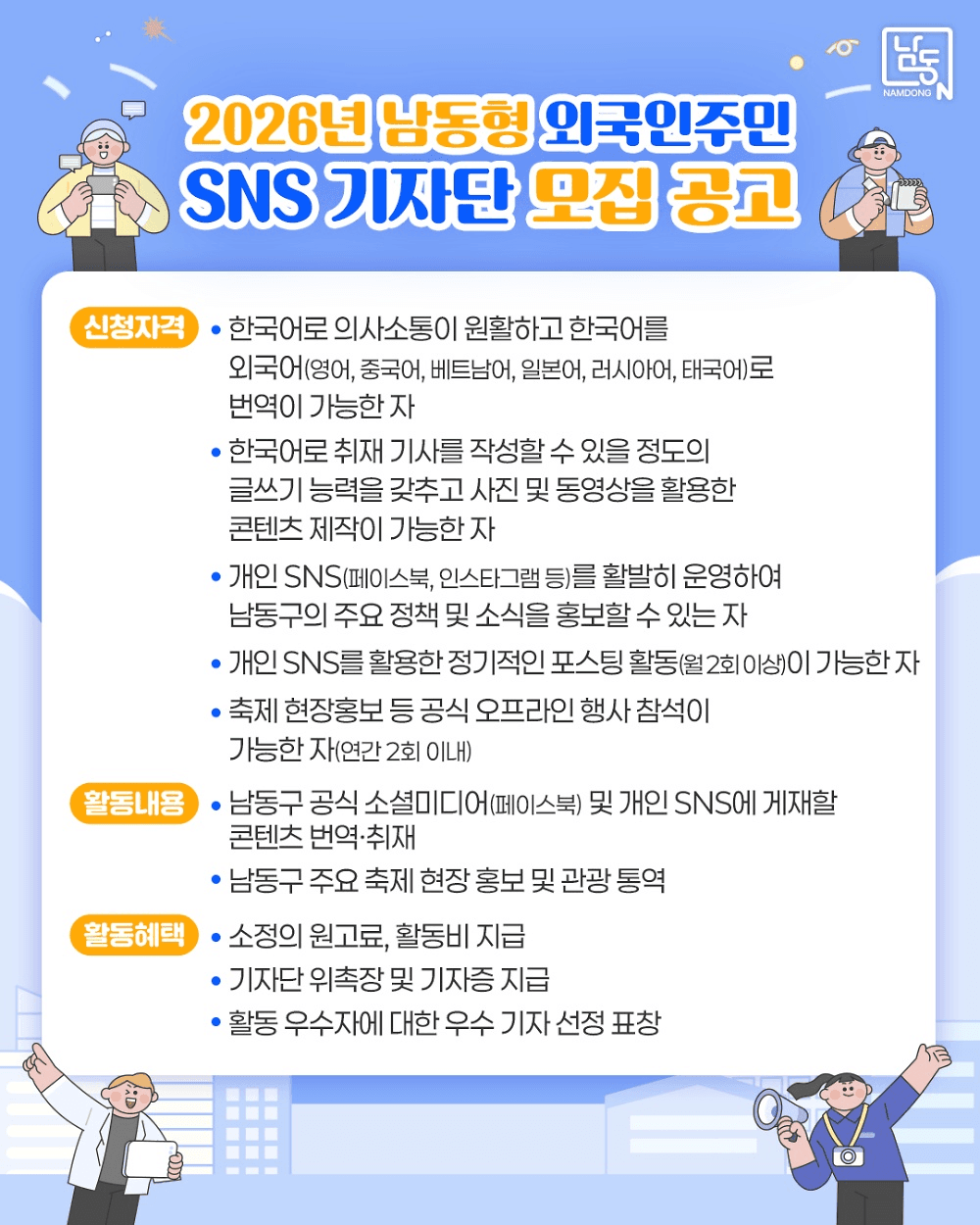 2026 인천 남동 외국인주민 SNS 기자단