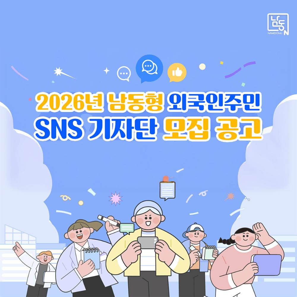 2026 인천 남동 외국인주민 SNS 기자단-썸네일-0
