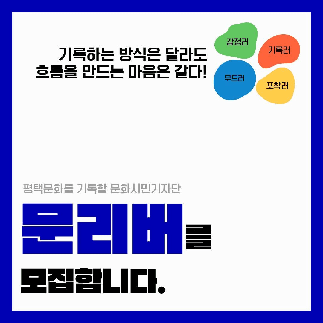 평택 문화 시민기자단 1기 모집