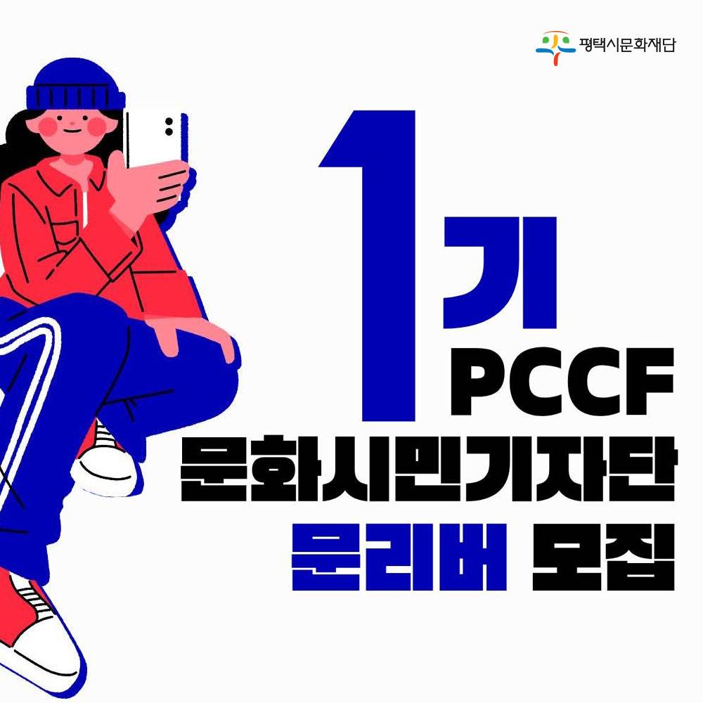 평택 문화 시민기자단 1기 모집-썸네일-0