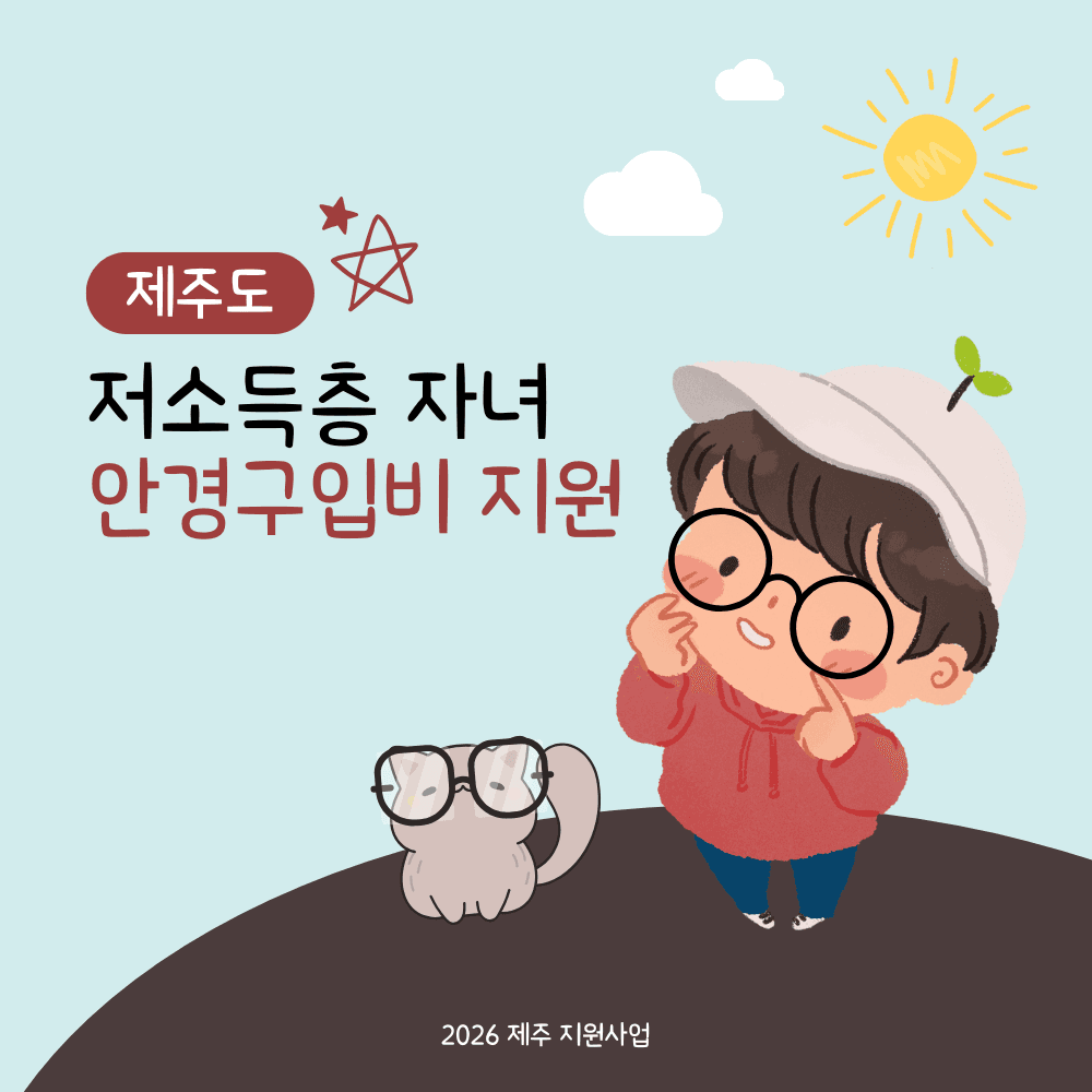 제주도 저소득층 자녀 안경구입비 지원-썸네일-0