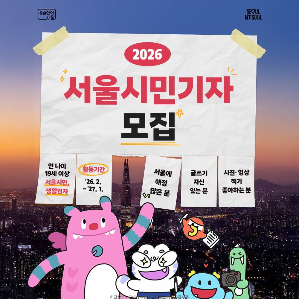 2026 서울 시민기자 모집-썸네일-0