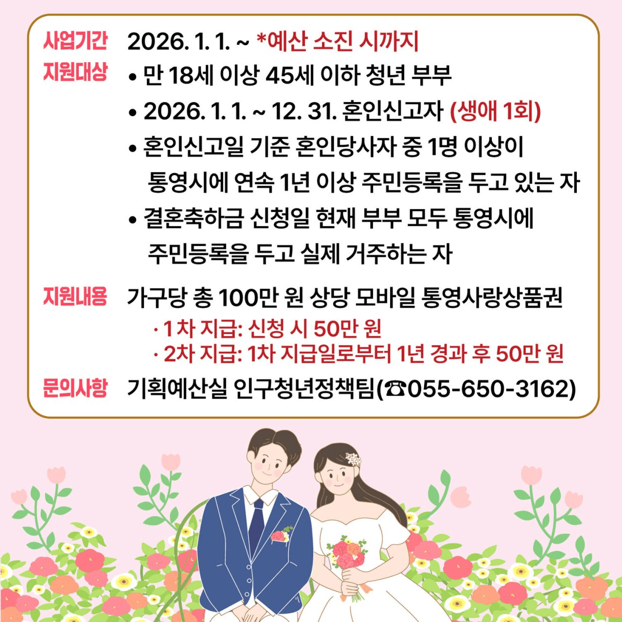 통영 청년 부부 결혼축하금 지원 (선착순)