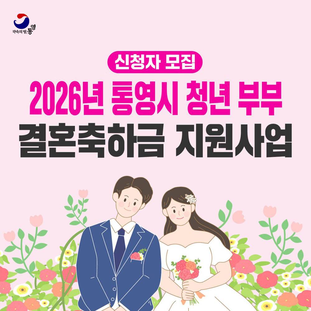 통영 청년 부부 결혼축하금 지원 (선착순)-썸네일-0