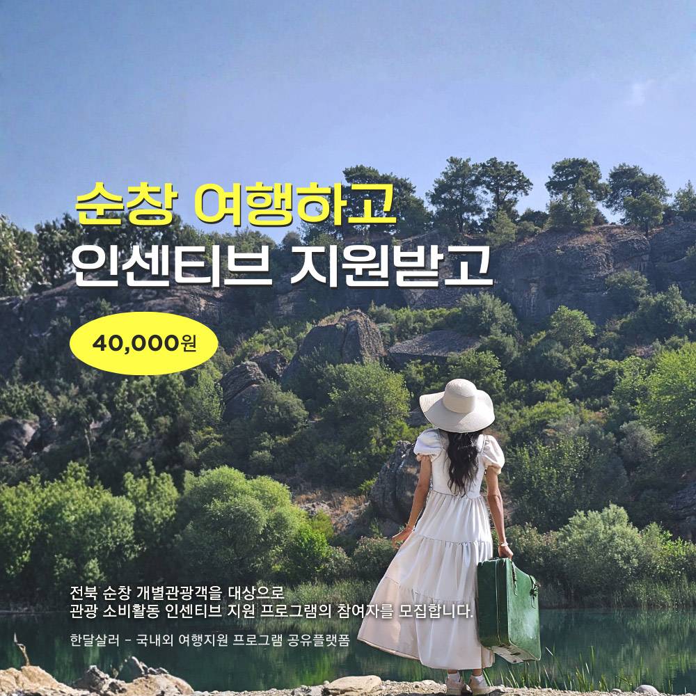 순창 여행지원금 2026 | 개별관광객 숙박비 체험비 인센티브 지원 (선착순)-썸네일-0