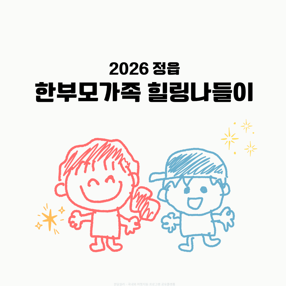 2026 정읍 한부모가족 힐링 나들이-썸네일-0