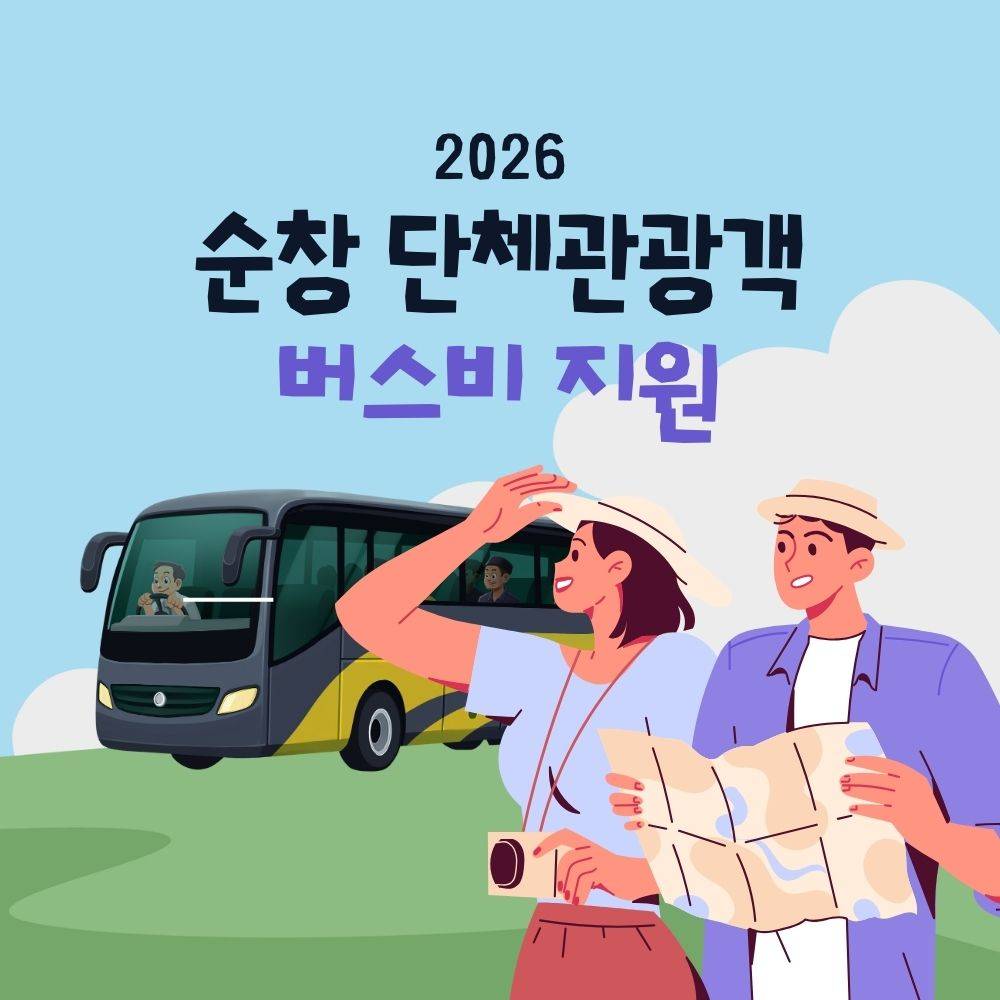 2026 순창 단체관광객 버스비 지원 (선착순)-썸네일-0