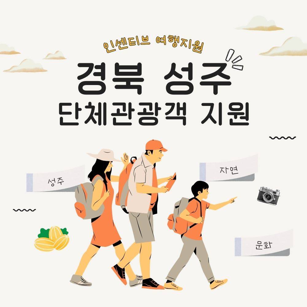 성주 단체관광객 여행경비 지원 | 인센티브 여행지원금 2026-썸네일-0