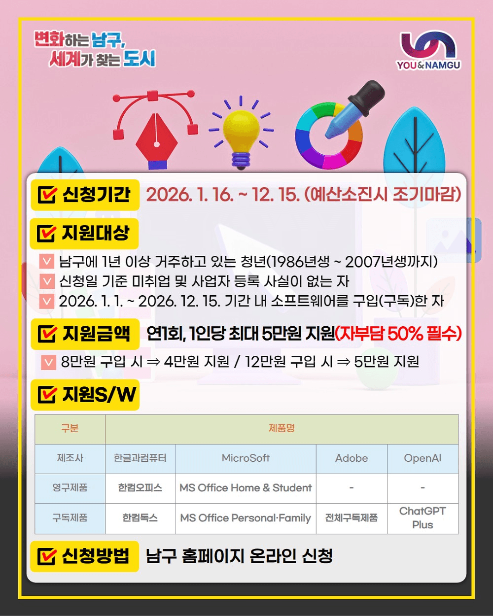 부산 남구 청년 소프트웨어 구입·구독비 지원 (선착순)