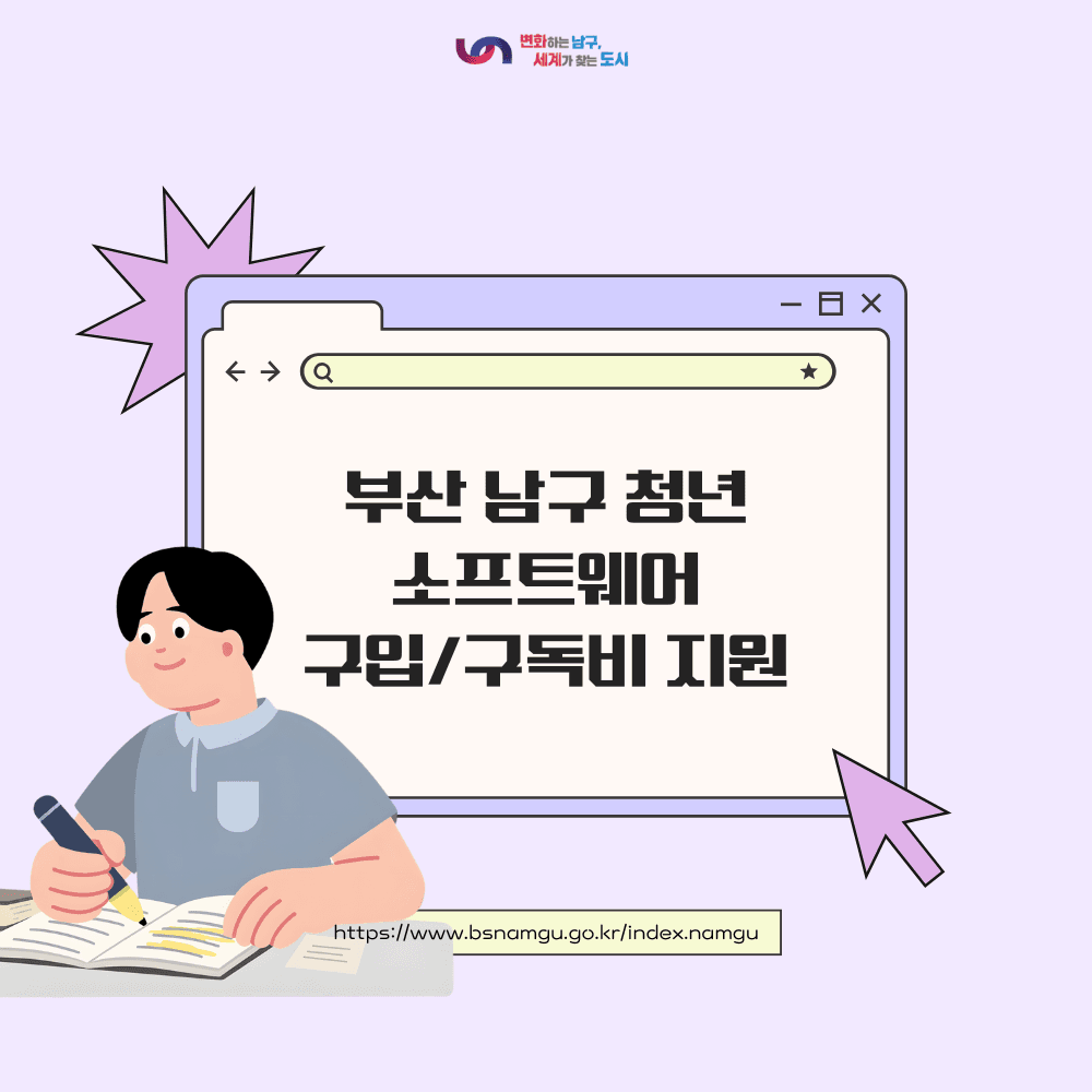 부산 남구 청년 소프트웨어 구입·구독비 지원 (선착순)-썸네일-0