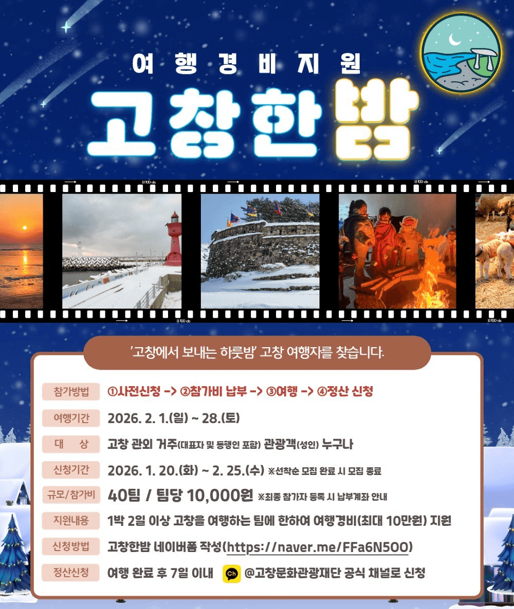 고창 여행지원금 고창한밤 2월 참가자 모집 (선착순 - 조기 모집종료)