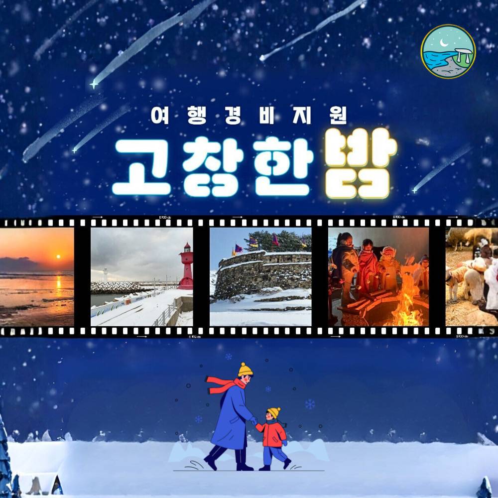 고창 여행지원금 고창한밤 2월 참가자 모집 (선착순 - 조기 모집종료)-썸네일-0