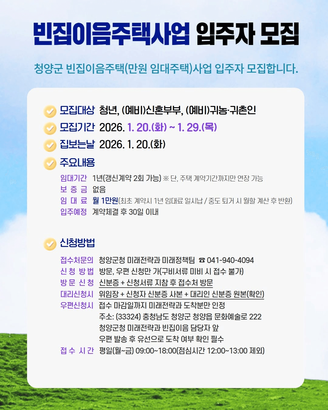 2026 청양 빈집 이음주택 입주자 1차 모집