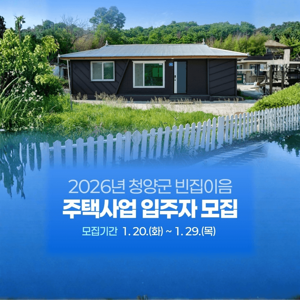 2026 청양 빈집 이음주택 입주자 1차 모집-썸네일-0