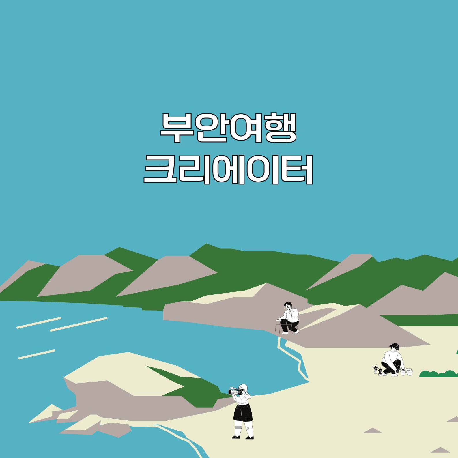 부안 관광 SNS 콘텐츠 크리에이터 모집 (체험, 여행, 맛집 등)-썸네일-0