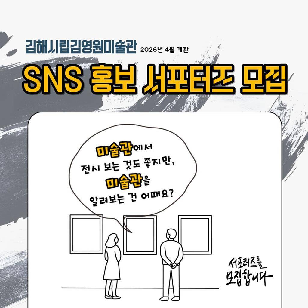 김해시립 김영원미술관 SNS 홍보 서포터즈-썸네일-0