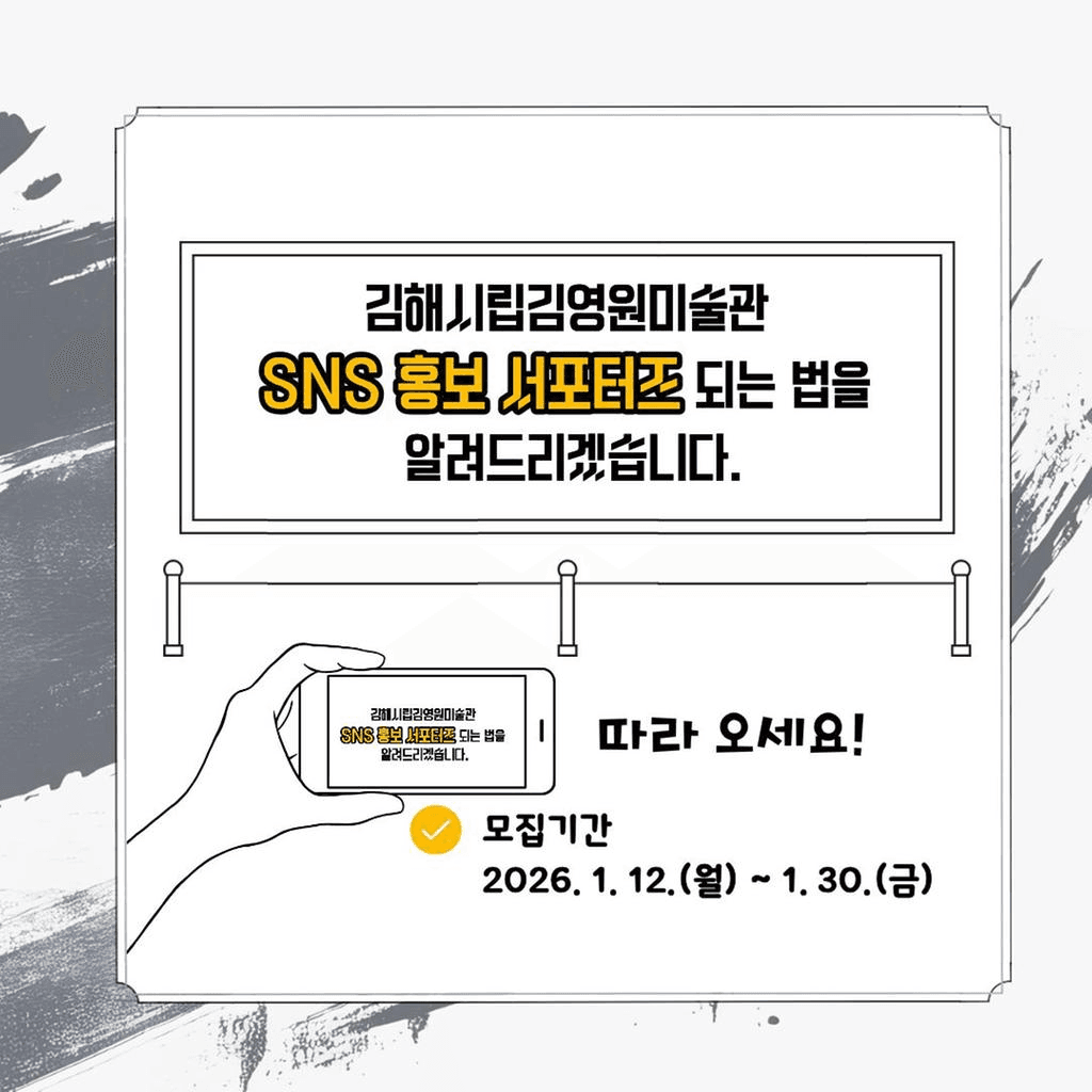 김해시립 김영원미술관 SNS 홍보 서포터즈