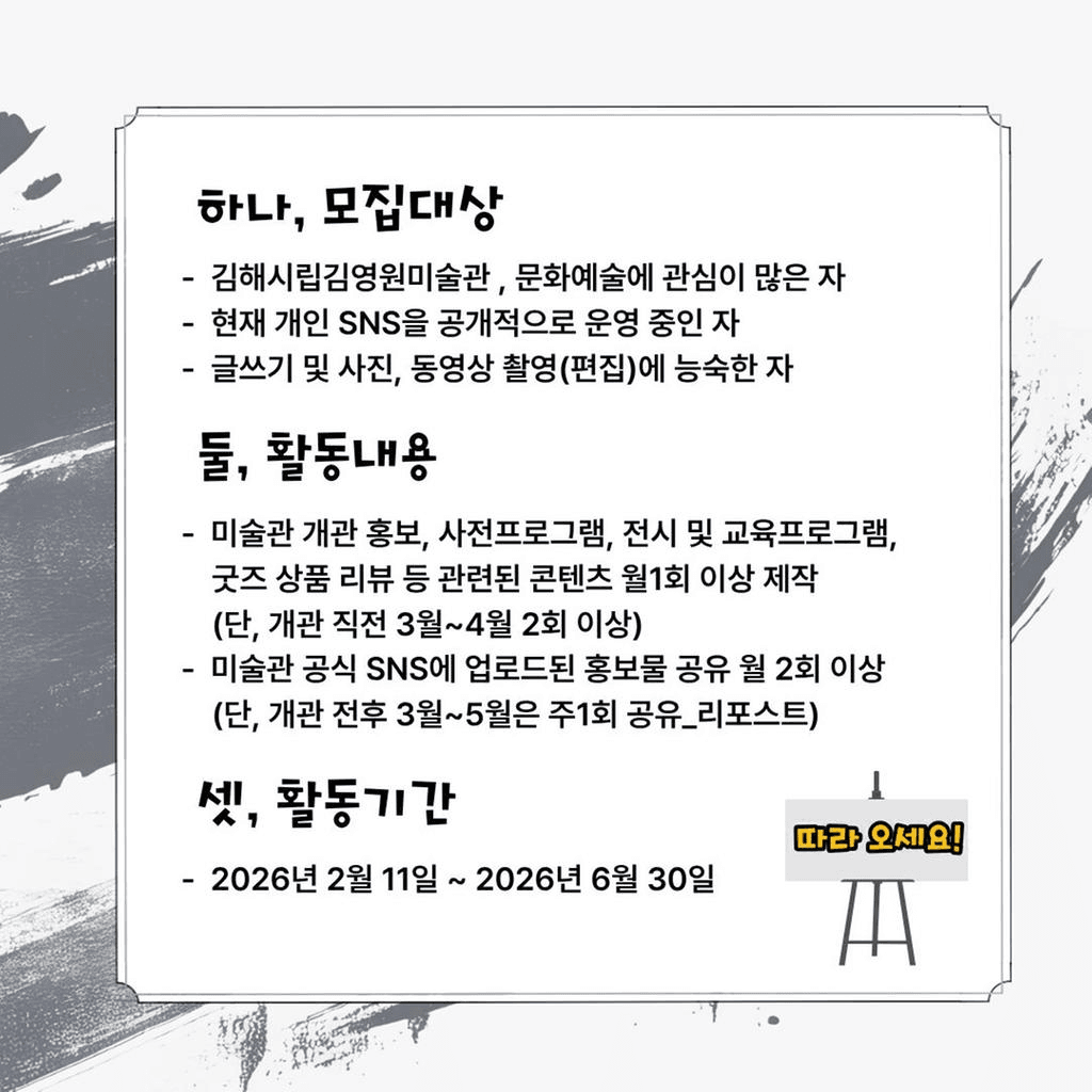 김해시립 김영원미술관 SNS 홍보 서포터즈