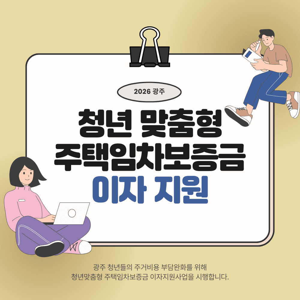 2026 광주 청년 주택임차보증금 이자 지원-썸네일-0