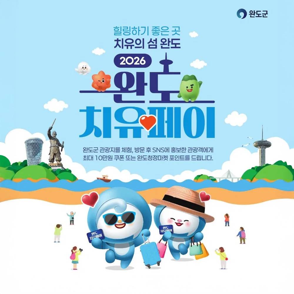 완도 여행지원금 | 완도 치유페이 2026 (개별관광객 인센티브, 선착순)-썸네일-0