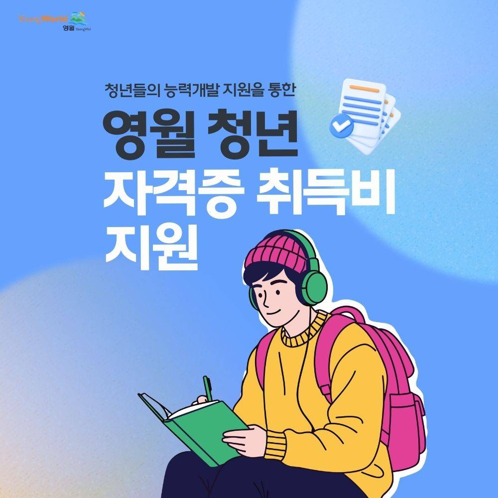 2026 영월 청년 자격증 취득비 지원-썸네일-0