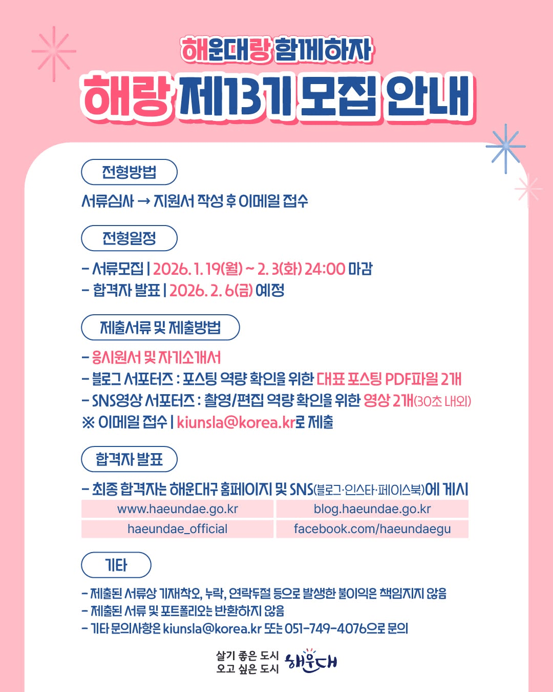 부산 해운대구 서포터즈 해랑 13기 모집