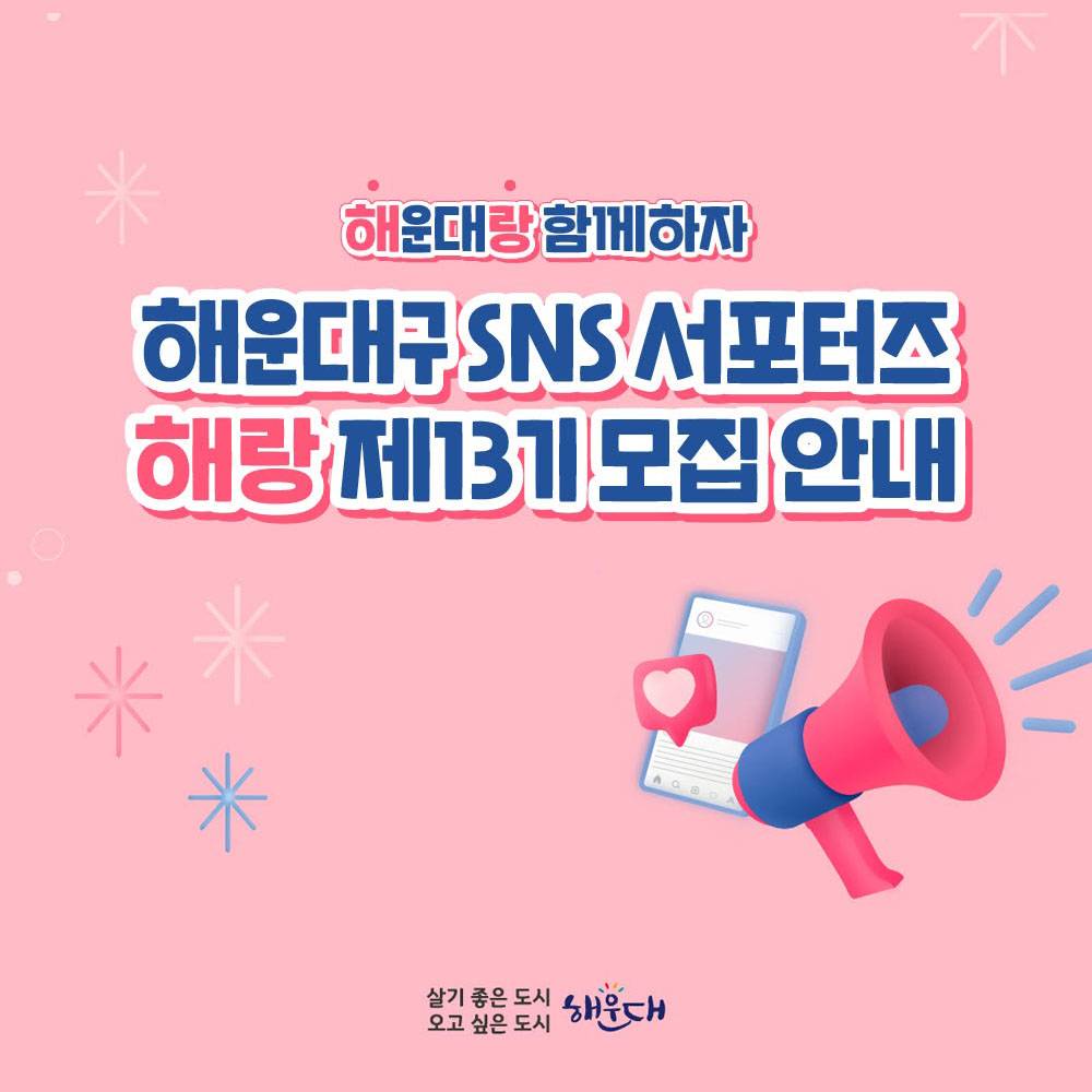 부산 해운대구 서포터즈 해랑 13기 모집-썸네일-0